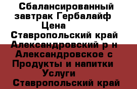 Сбалансированный завтрак Гербалайф › Цена ­ 11 - Ставропольский край, Александровский р-н, Александровское с. Продукты и напитки » Услуги   . Ставропольский край